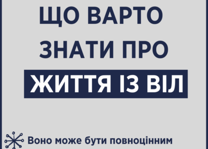 Що варто знати про життя з ВІЛ